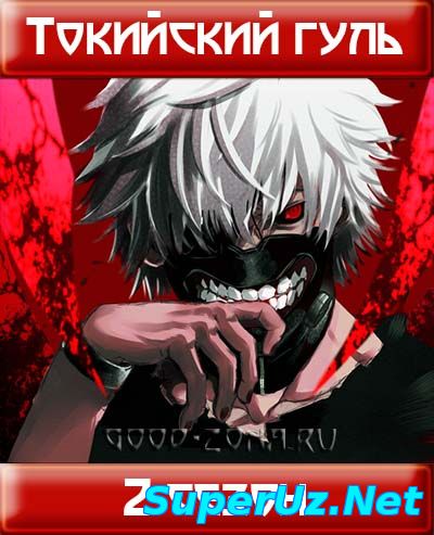 Токийский гуль 2 сезон смотреть онлайн