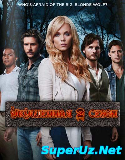 Укушенная 2 сезон смотреть онлайн