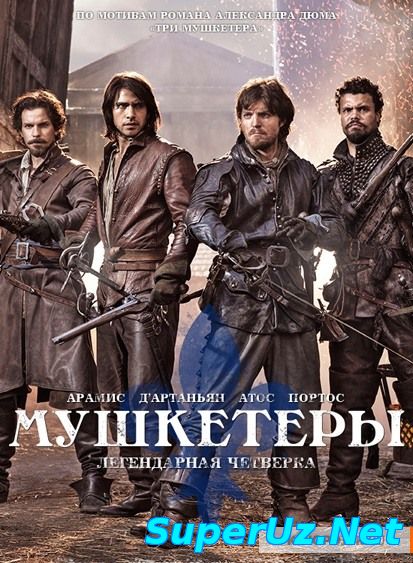 Мушкетеры / The Musketeers (2015
