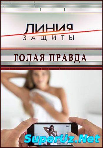 Линия защиты. Голая правда (2014)