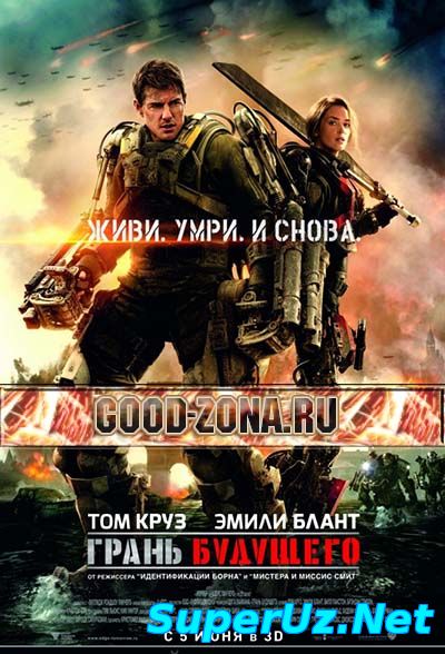 Грань будущего