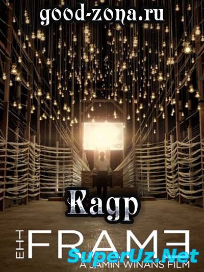 Кадр (2014) смотреть онлайн бесплатно