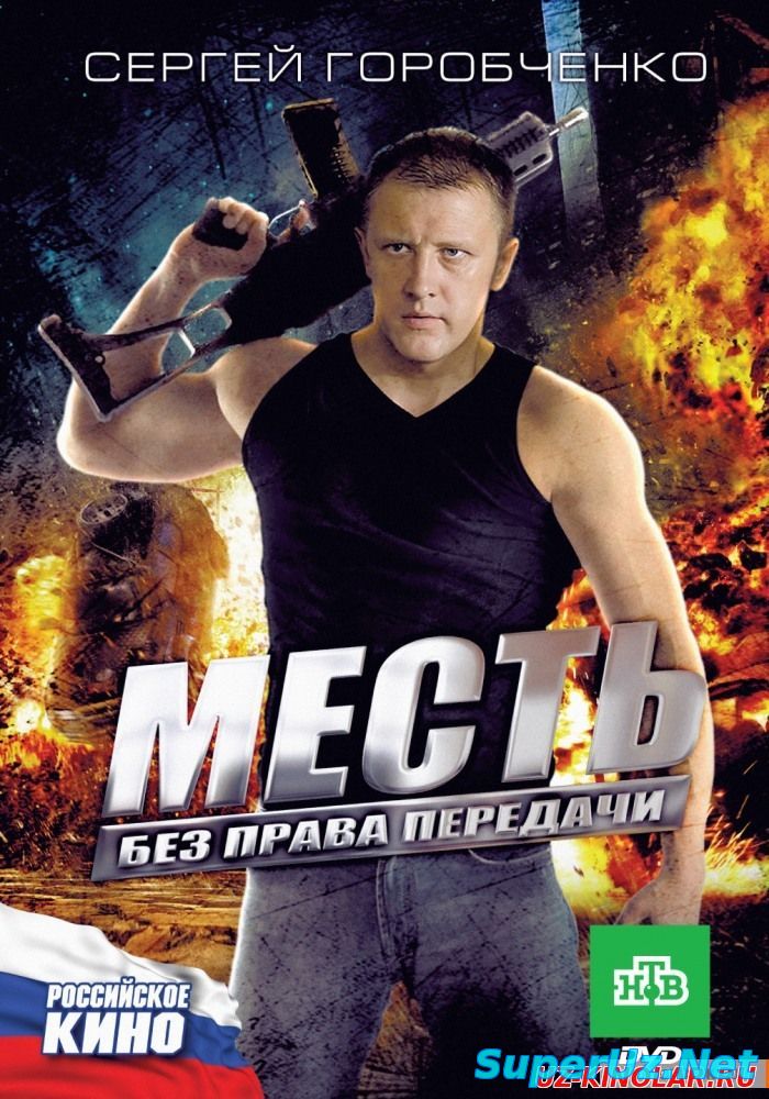 Месть без права передачи (2015)