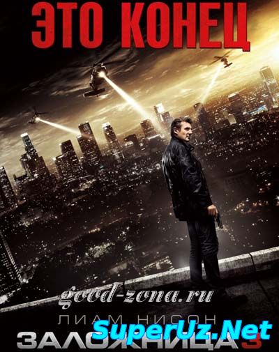 Заложница 3 смотреть онлайн бесплатно