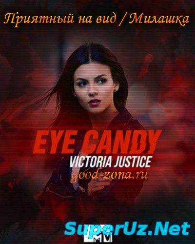 Eye Candy / Приятный на вид / Милашка 2,3 серия