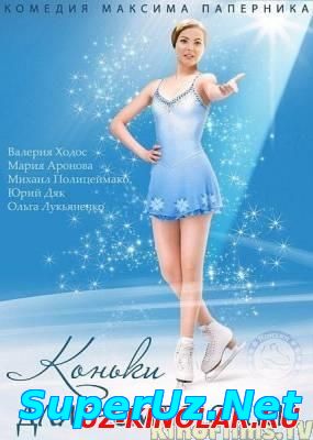 Коньки для чемпионки (2015)