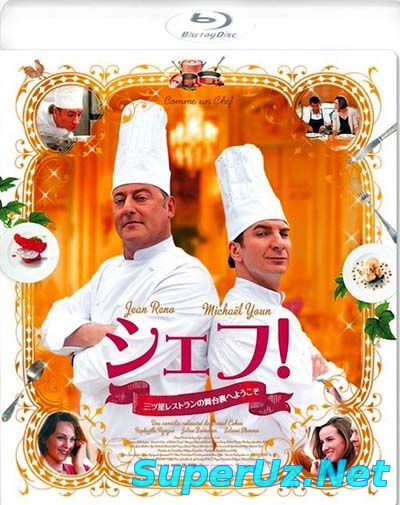 Шеф (2012)