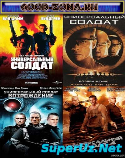 Универсальный солдат (1,2,3,4)