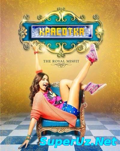 Красотка / Khoobsurat (2014)