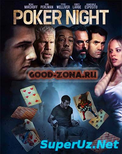 Poker Night / Ночь покера