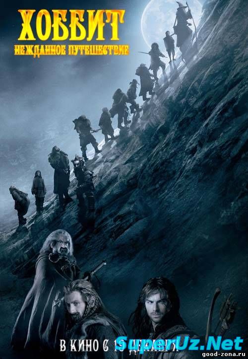 Хоббит: Нежданное путешествие