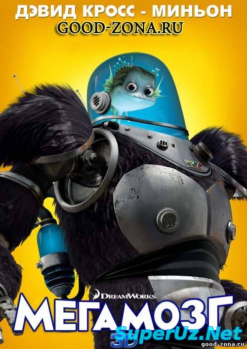 Мегамозг смотреть онлайн