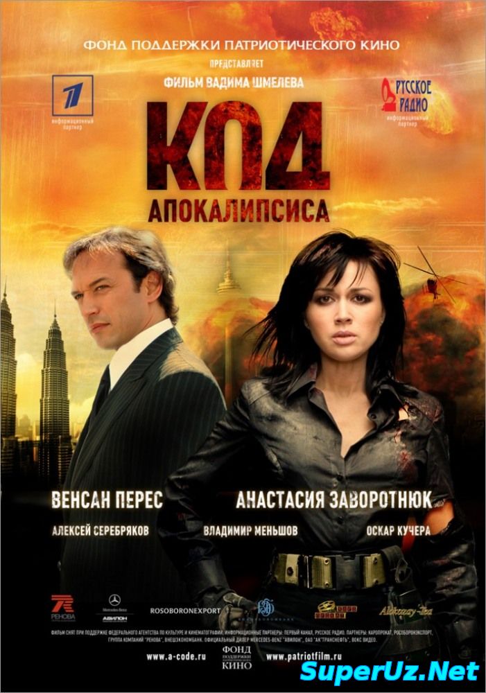 Apokalipsiz qo`di / Апокалипсиз коди (Uzbek tilida)