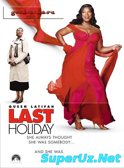 Последний отпуск