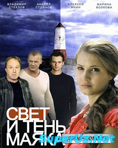 Свет и тень маяка 1,2,3,4 серия