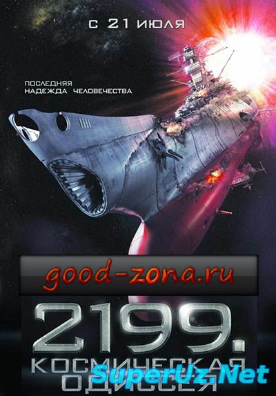 2199: Космическая одиссея смотреть бесплатно