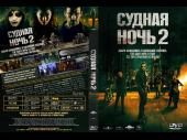 Фильм Судная ночь 2 смотреть онлайн