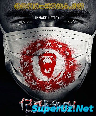 12 обезьян 1,2 серия