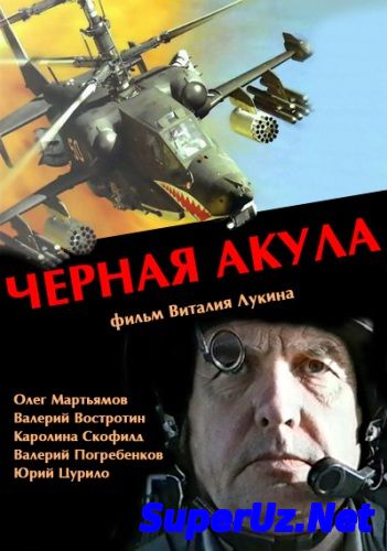 Чёрная акула 2014 Смотреть новые русские фильмы военные боевики полные версии фильмы 2014 года