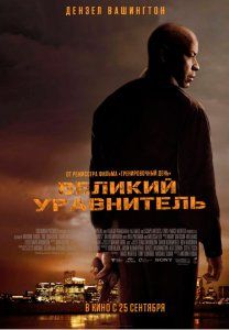 Великий уравнитель (2014) смотреть онлайн