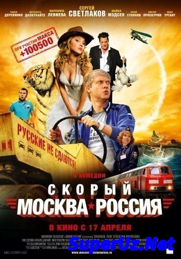 Скорый «Москва-Россия» (2014)