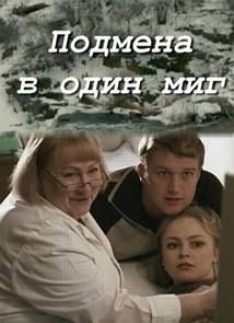 Подмена за один миг (2014) Смотреть фильм онлайн: мелодрама