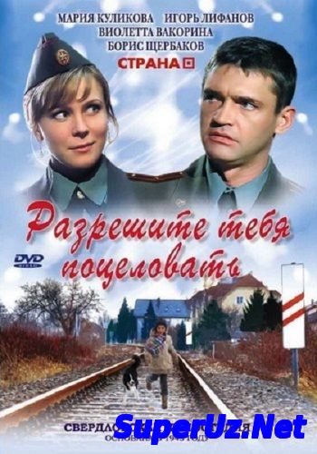 Разрешите тебя поцеловать… Отец невесты (2014) - Новинка! Комедийная мелодрама фильм онлайн