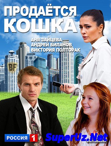 Продаётся кошка Фильм Русские Мелодрамы