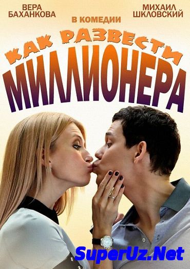 Как развести миллионера (2014)