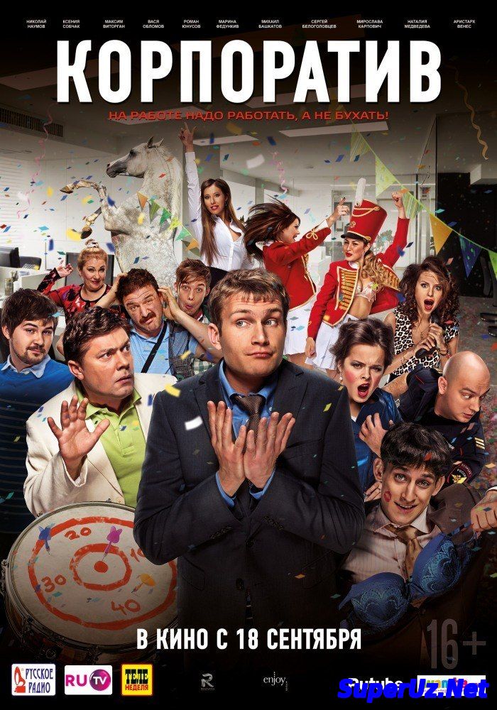 Корпоратив (2014)