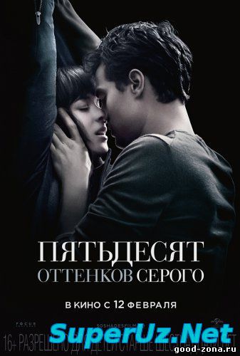 Пятьдесят оттенков серого (2015)