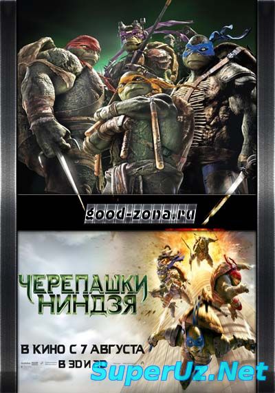 Черепашки-ниндзя (2014)