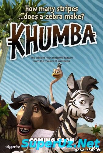 Кумба / Khumba