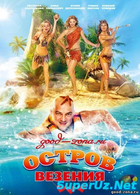 Остров везения