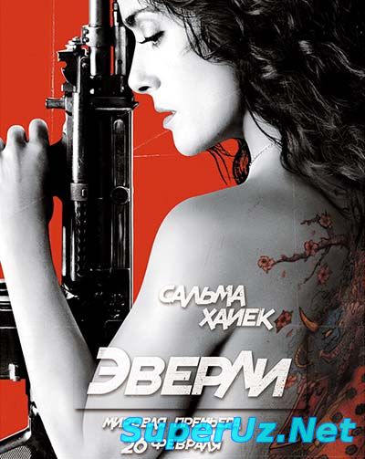 Эверли (2015)