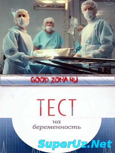 Тест на беременность (2015)