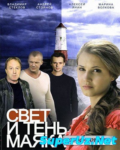 Свет и тень маяка 1-12 серия (2015)