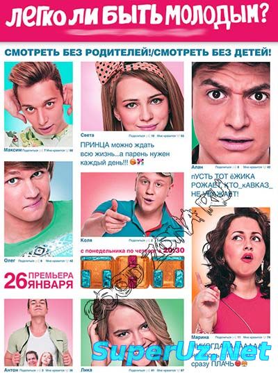 Легко ли быть молодым? (2015)