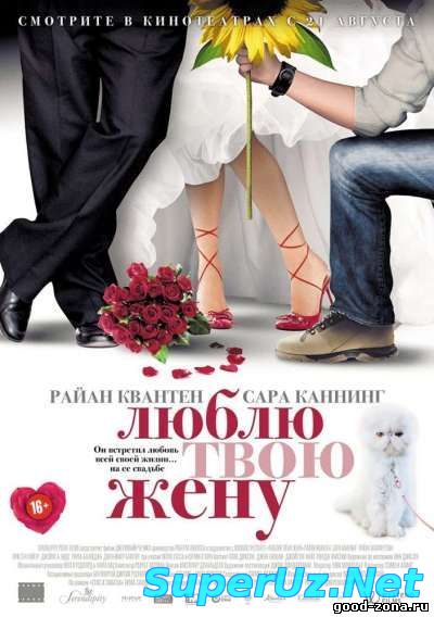 Люблю твою жену (2014)