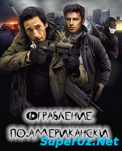 Ограбление по-американски (2015)