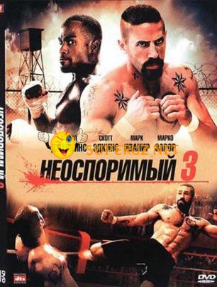 Неоспоримый 3