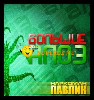 Приключения наркомана Павлика / Пригоди наркомана Павлика