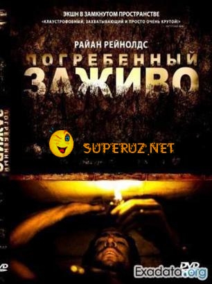 Погребенный заживо