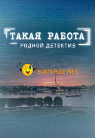 Такая работа / Така робота
