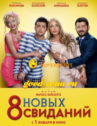 8 новых свиданий