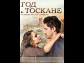 Год в Тоскане / Рік у Тоскані