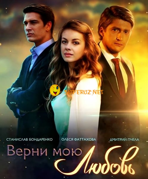 Верни мою любовь (2014) все серии