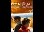 Бессмертник / Безсмертник
