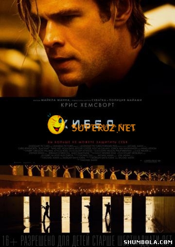 Кибер / Blackhat (2015)