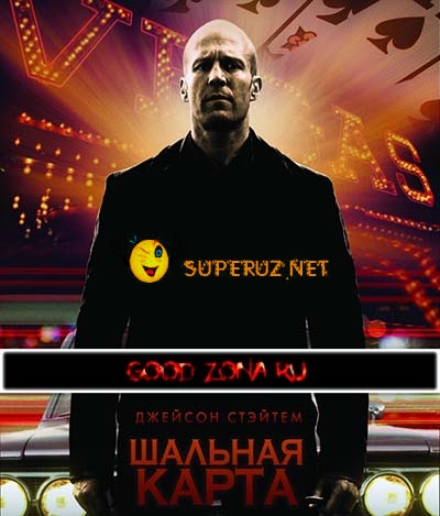 Шальная карта